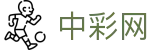 中彩网 - 体育赛事资讯与即时开奖公告